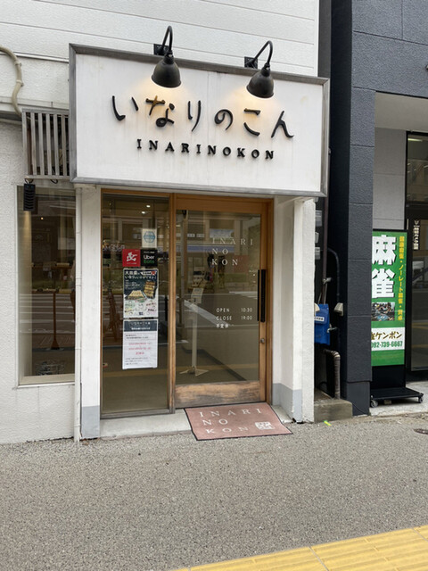 いなりのこん的實拍高清圖