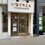 いなりのこん的實拍圖