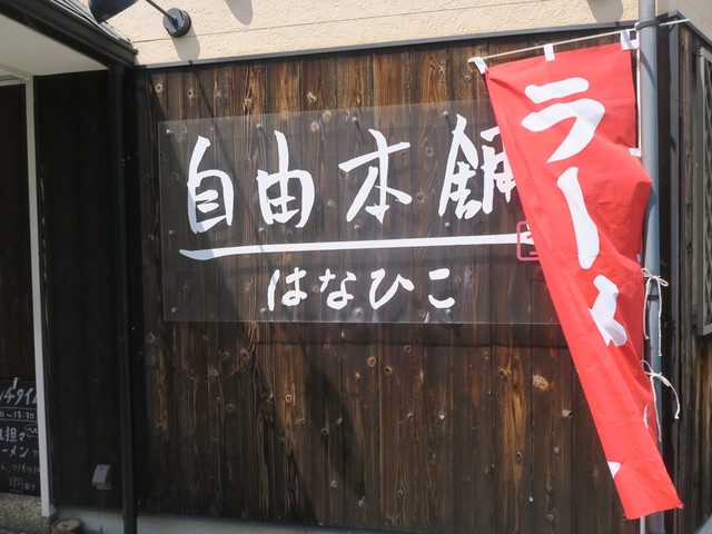 recommendations image for 自由本舗 はなひこ