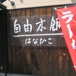 recommendations for 自由本舗 はなひこ