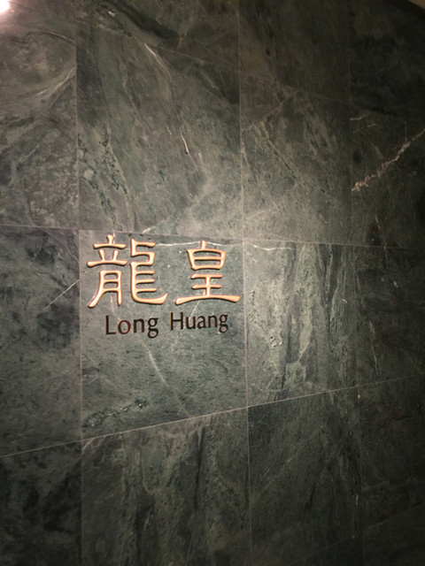 中国料理 龍皇的實拍高清圖