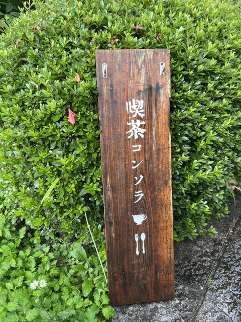 喫茶 コンソラ的实拍高清图