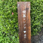 喫茶 コンソラ的实拍图