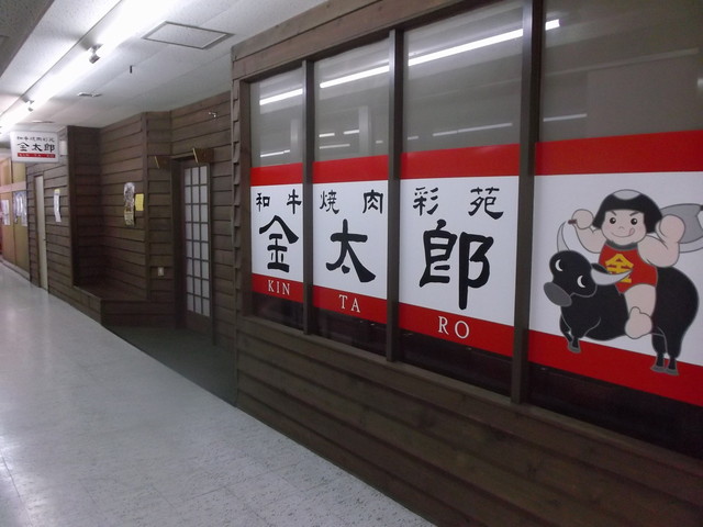 和牛焼肉彩苑金太郎的實拍高清圖