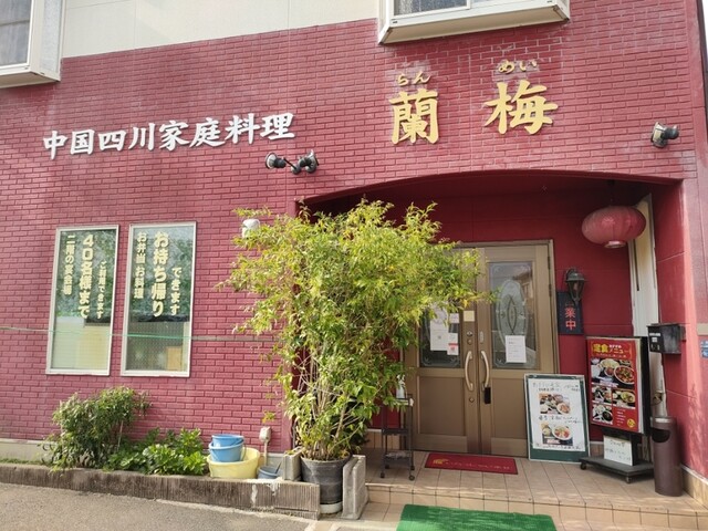 四川料理 蘭梅的实拍高清图