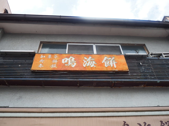 鳴海餅 丸太町店的实拍高清图