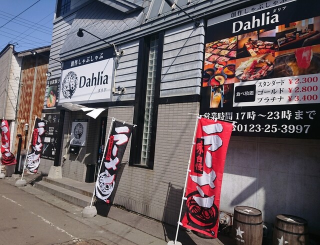 創作しゃぶしゃぶDahlia的实拍高清图