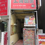 上海厨房　 東口店的实拍图