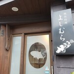 よしむら的实拍图