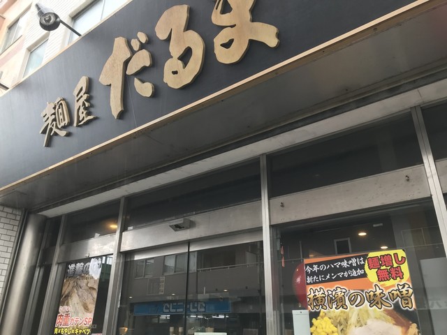 recommendations image for 麺屋 だるま 六郷店