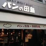 パンの田島 浅草ROX店的實拍圖