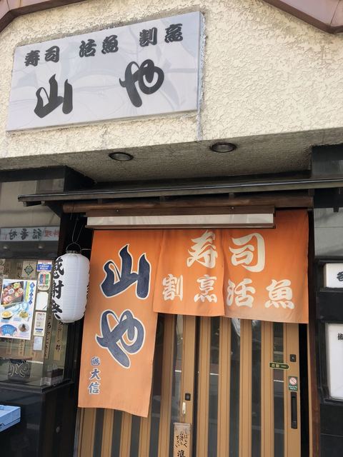 寿司 活魚 割烹 山や的實拍高清圖