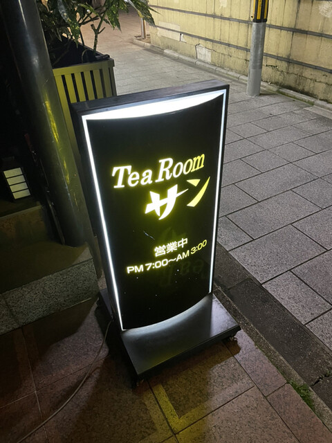 喫茶　サン的实拍高清图