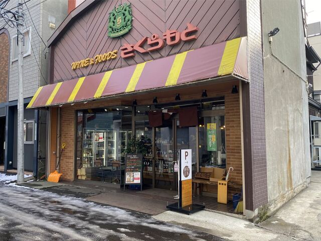 さくらもと商店的实拍高清图