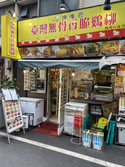 饞嘴巴 台湾無骨香脆鶏柳的實拍高清圖