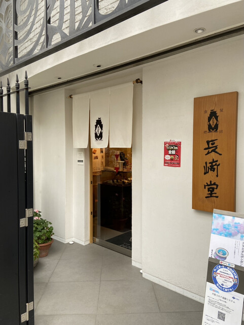 長崎堂 心斎橋本店的實拍高清圖
