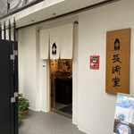 長崎堂 心斎橋本店的實拍圖