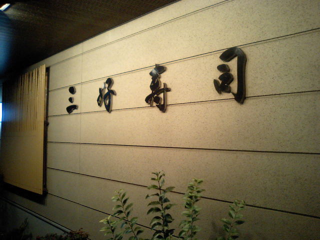 recommendations image for 三好寿司