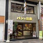 パンの田島 新京極店的实拍图