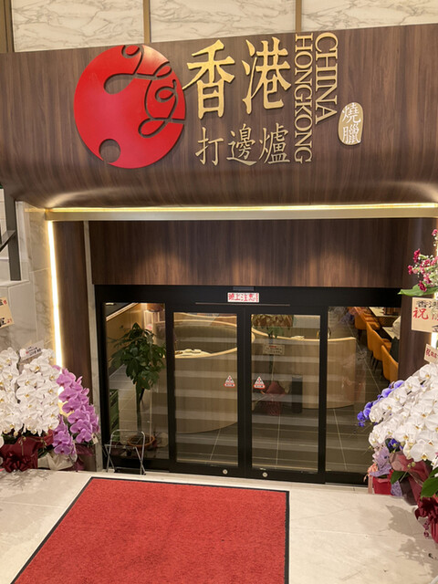 江記 香港料理 池袋店的實拍高清圖