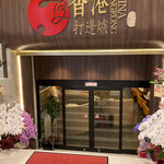 江記 香港料理 池袋店的實拍圖