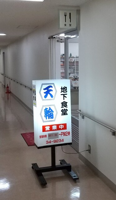 地下食堂 天輪的实拍高清图