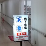 地下食堂 天輪的实拍图
