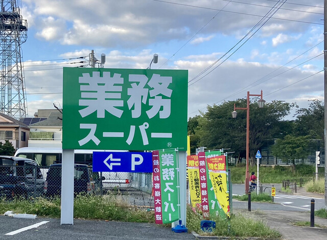 recommendations image for 業務スーパー 練馬大泉店