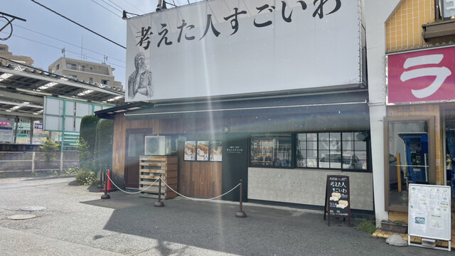 考えた人すごいわ 清瀬店的實拍高清圖