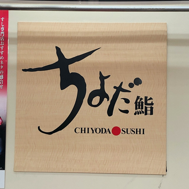 ちよだ鮨 西友荻窪店的實拍高清圖