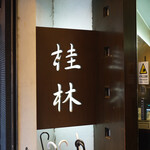 桂林的实拍图
