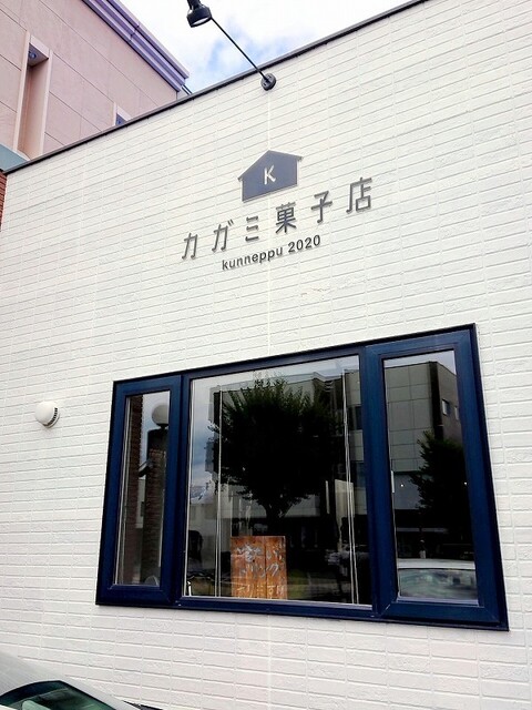 カガミ菓子店的实拍高清图