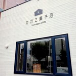 カガミ菓子店的实拍图