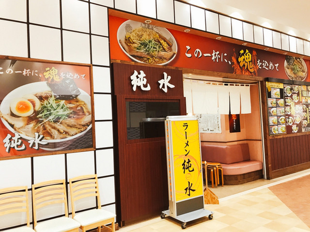 ラーメン純水 イオンモール釧路昭和店的实拍高清图