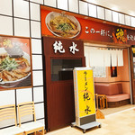 ラーメン純水 イオンモール釧路昭和店的实拍图