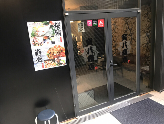 寅八商店 心斎橋店的實拍高清圖