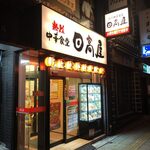 日高屋 浅草橋店的實拍圖