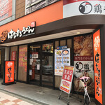 recommendations for はなまるうどん 難波なんさん通り店