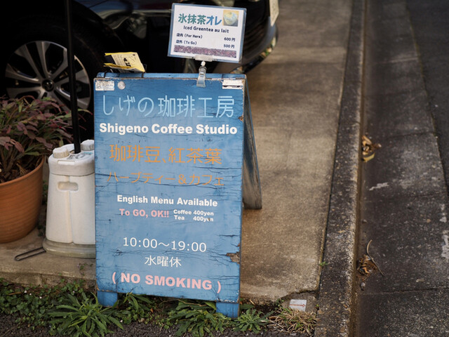 recommendations image for しげの珈琲工房