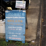 recommendations for しげの珈琲工房