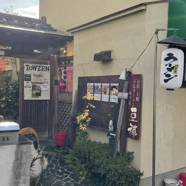 豆乳ラーメン専門店 豆禅的實拍高清圖