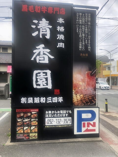 焼肉 清香園 梅光園店的实拍高清图