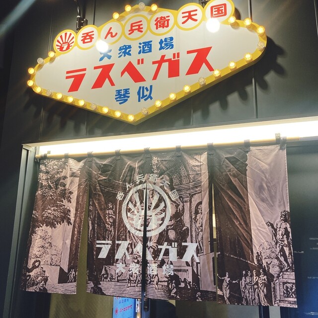 大衆酒場 ラスベガス 琴似店的实拍高清图