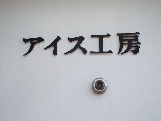 深山アイス工房的实拍高清图