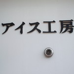 深山アイス工房的实拍图