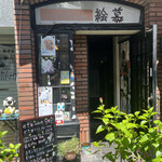 絵慕的实拍图