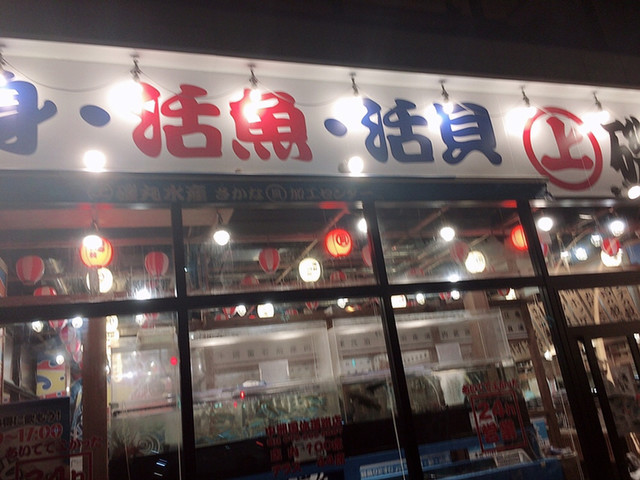 磯丸水産 中洲国体道路店的實拍高清圖