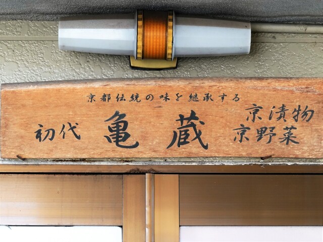 初代 亀蔵的实拍高清图