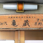 初代 亀蔵的实拍图