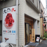 かき氷工房 雪菓的实拍图